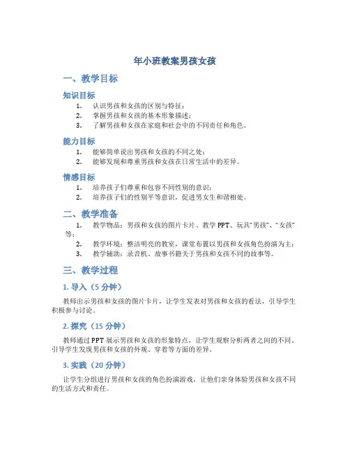 年小班教案男孩女孩