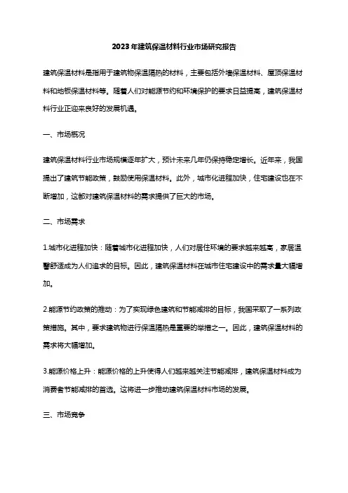 2023年建筑保温材料行业市场研究报告
