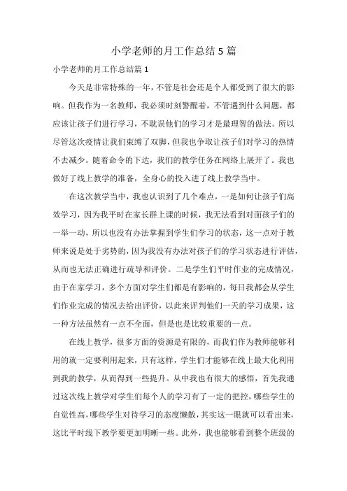 小学老师的月工作总结5篇