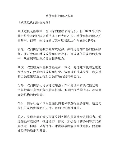 欧债危机的解决方案