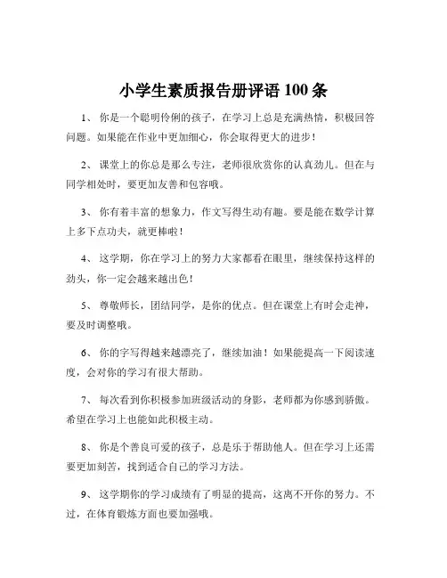 小学生素质报告册评语100条