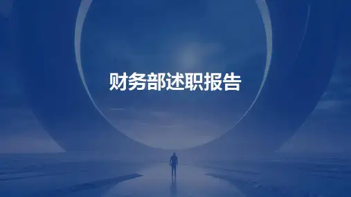 财务部述职报告PPT