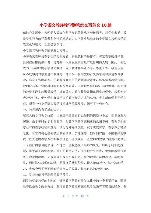 小学语文教师教学随笔怎么写范文10篇学习啦