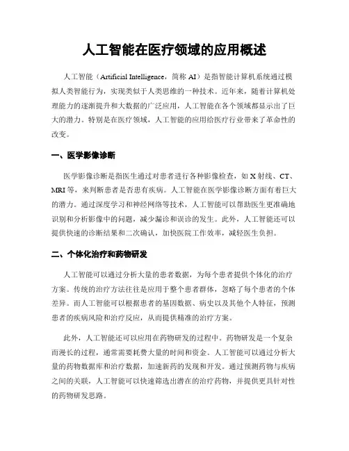人工智能在医疗领域的应用概述