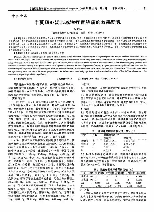 半夏泻心汤加减治疗胃脘痛的效果研究