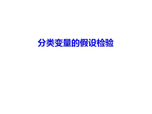 3分类变量的假设检验PPT课件