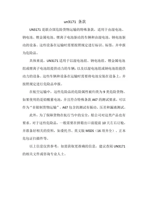 un3171 条款