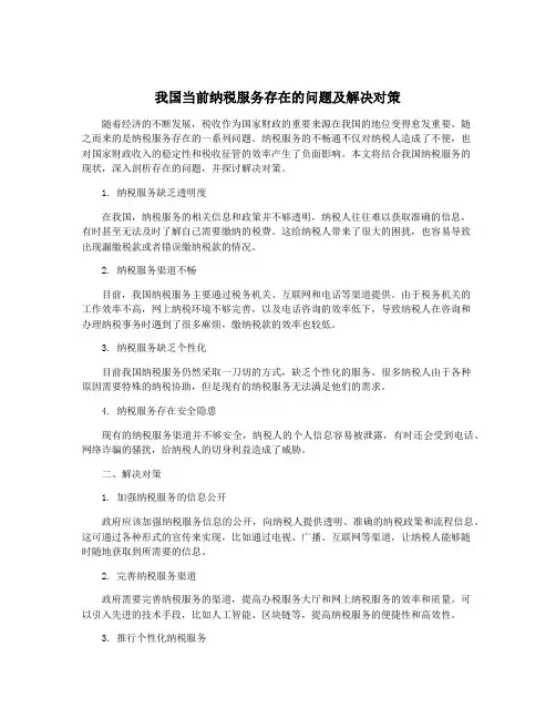 我国当前纳税服务存在的问题及解决对策