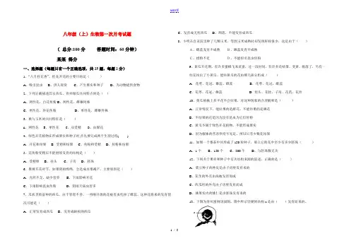 八年级生物上册 第一次月考试卷 济南版