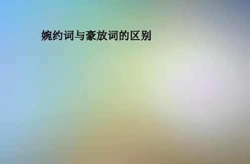 婉约词与豪放词的区别