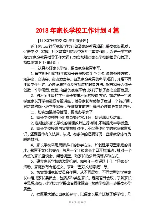 2018年家长学校工作计划4篇