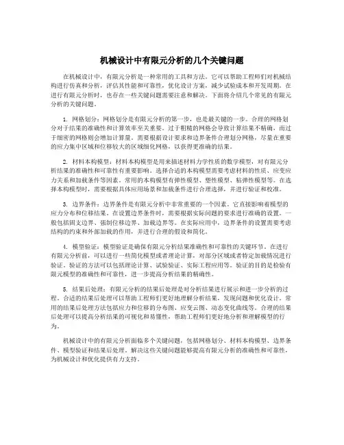 机械设计中有限元分析的几个关键问题