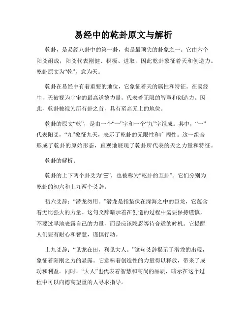 易经中的乾卦原文与解析