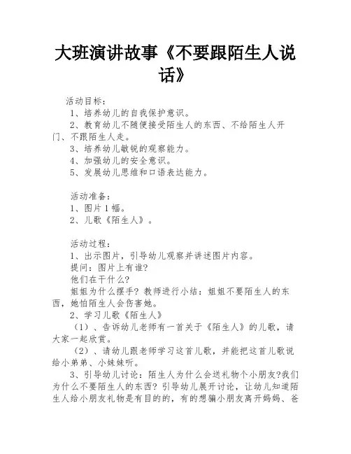 大班演讲故事《不要跟陌生人说话》