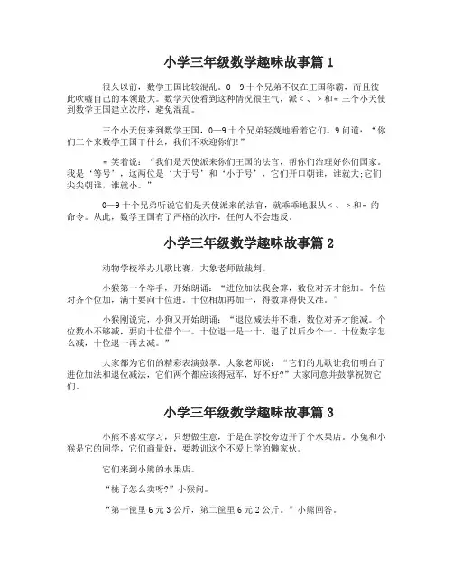 小学三年级数学趣味故事