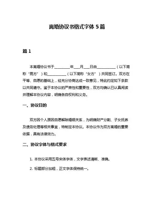 离婚协议书格式字体5篇