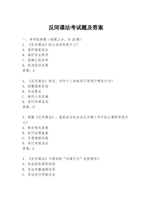 反间谍法考试题及答案
