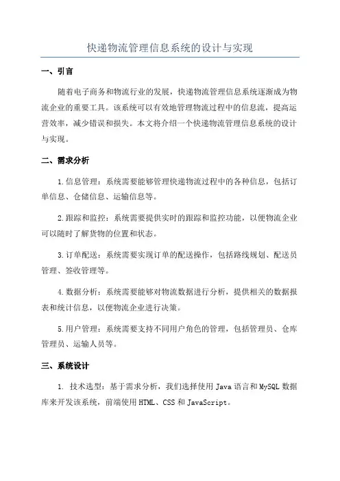 快递物流管理信息系统的设计与实现