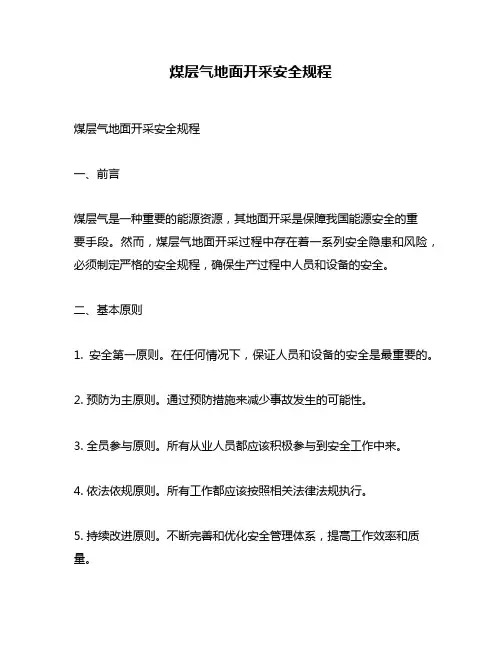煤层气地面开采安全规程