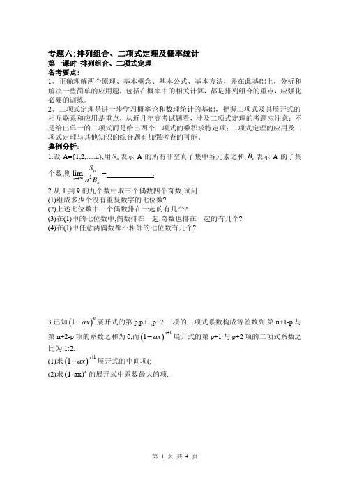 专题六 排列组合、二项式定理及概率统计