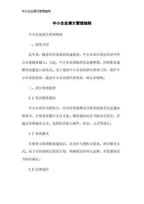 中小企业清欠管理细则
