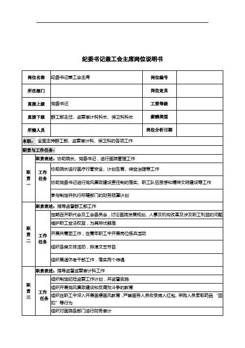 纪委书记兼工会主席岗位说明书.doc