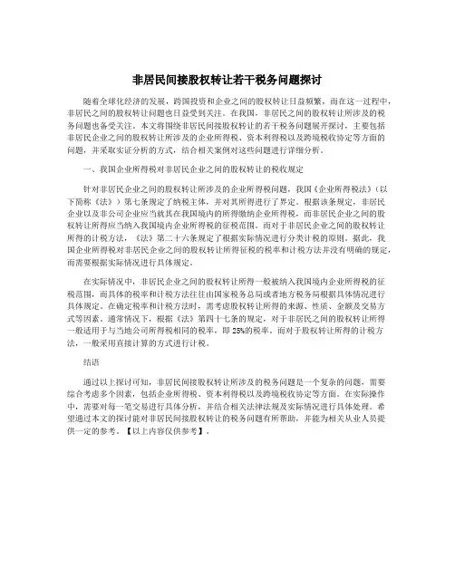 非居民间接股权转让若干税务问题探讨