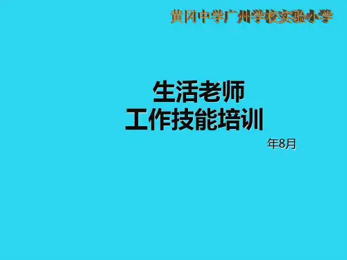【全面版】生活老师工作技能培训PPT文档