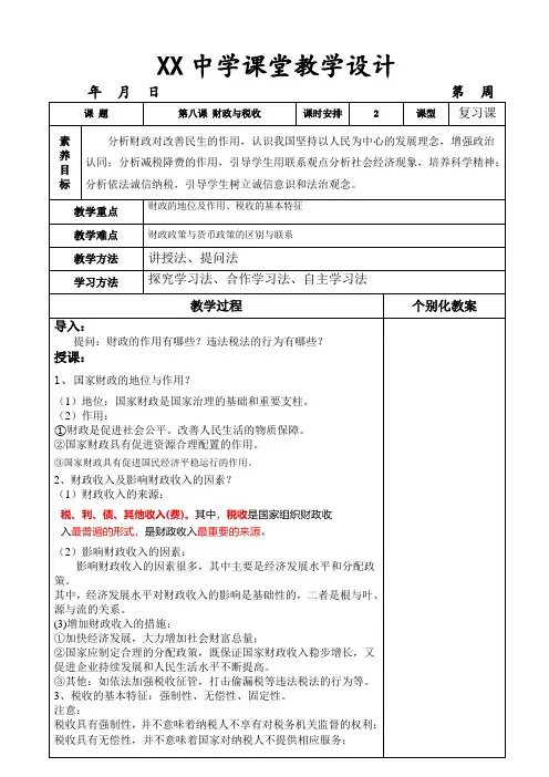3-教学设计  08  财政与税收 -教案