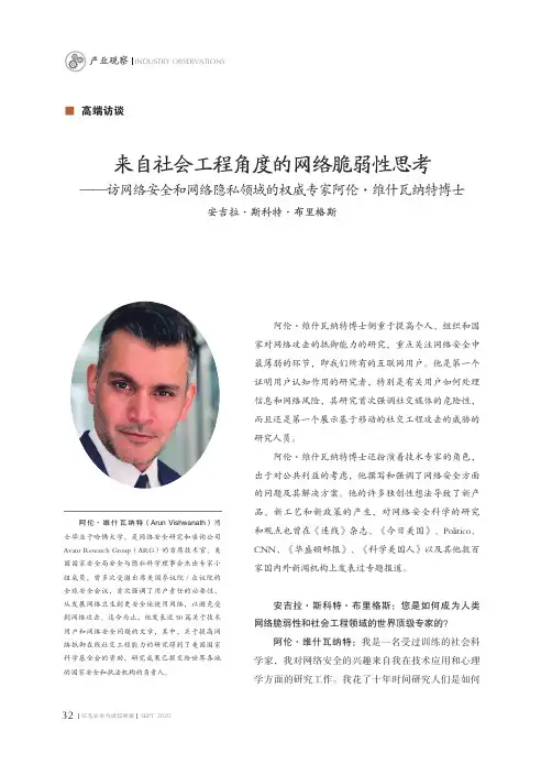 来自社会工程角度的网络脆弱性思考——访网络安全和网络隐私领域的权威专家阿伦·维什瓦纳特博士