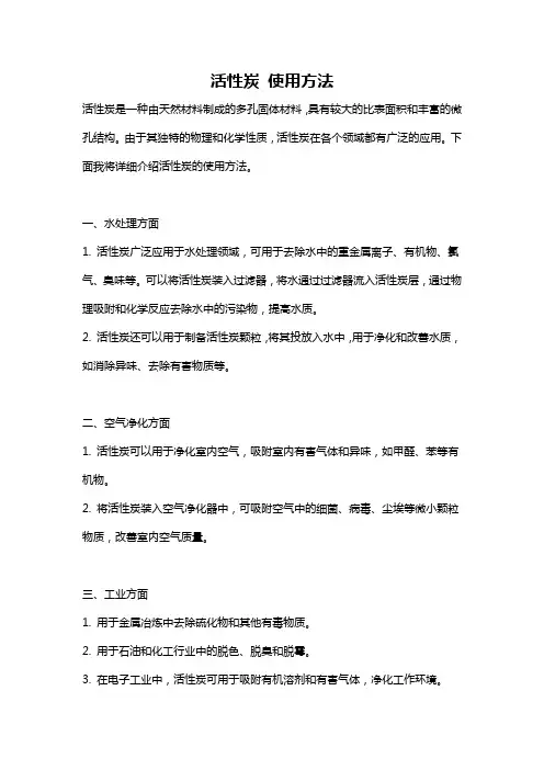 活性炭 使用方法