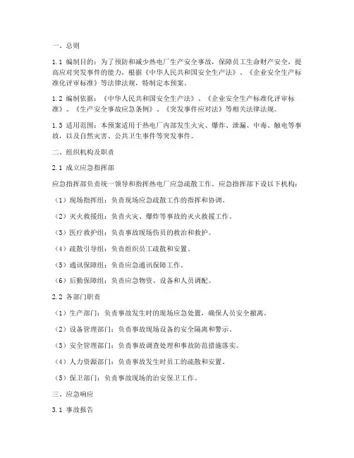 热电厂应急疏散预案范文
