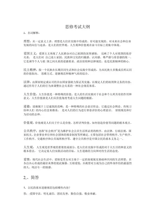 思修考试大纲