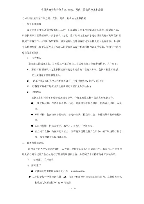 项目实施计划详细方案,安装、调试、验收的方案和措施