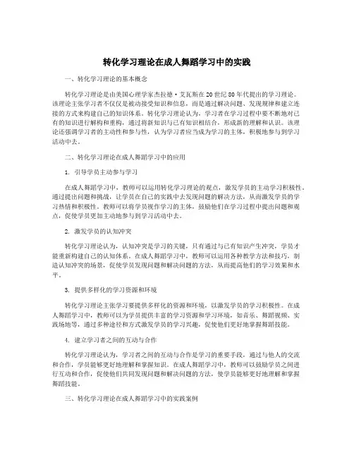 转化学习理论在成人舞蹈学习中的实践