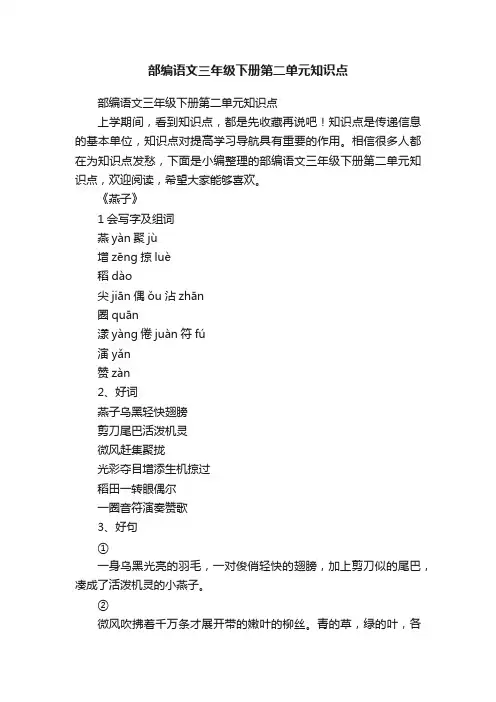 部编语文三年级下册第二单元知识点