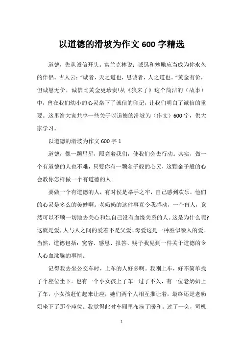 以道德的滑坡为作文600字精选