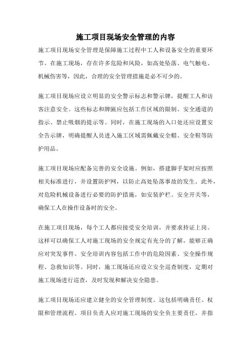 施工项目现场安全管理的内容