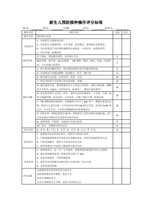 新生儿预防接种操作评分标准表