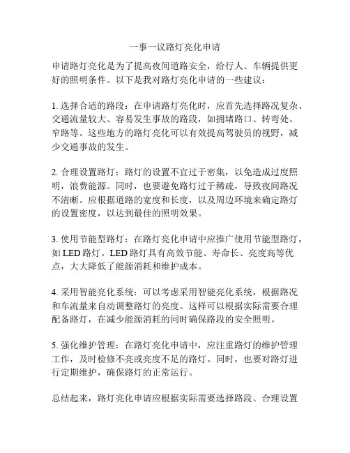一事一议路灯亮化申请