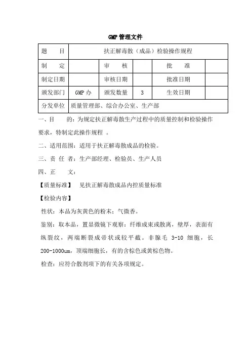 18扶正解毒散(成品)检验操作规程