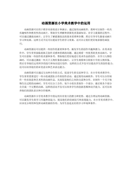 动画资源在小学美术教学中的运用
