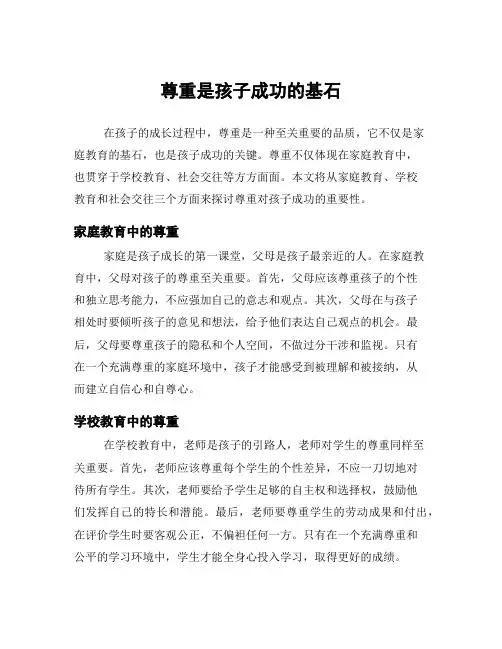 尊重是孩子成功的基石