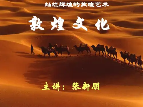 第03章敦煌石窟的形制、敦煌彩塑