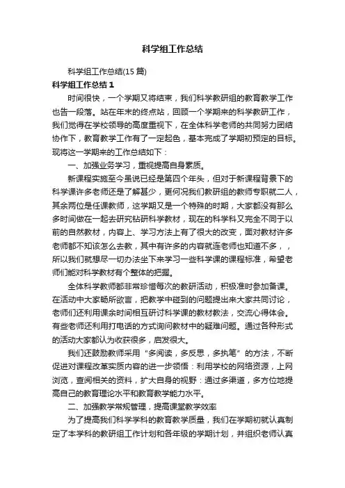 科学组工作总结（15篇）