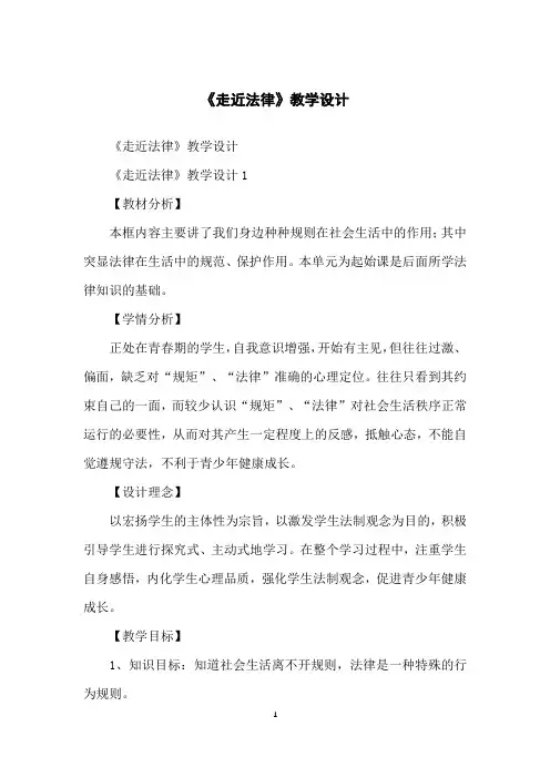 《走近法律》教学设计