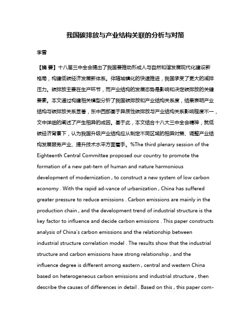 我国碳排放与产业结构关联的分析与对策