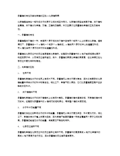 多重键的特性及其与单键的区别——化学键教案