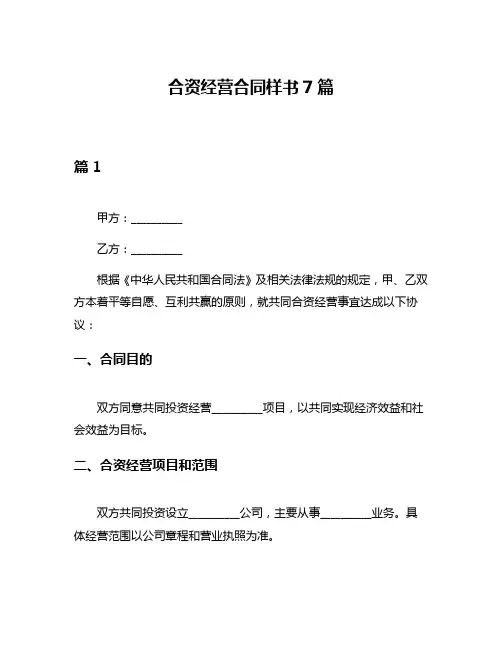 合资经营合同样书7篇