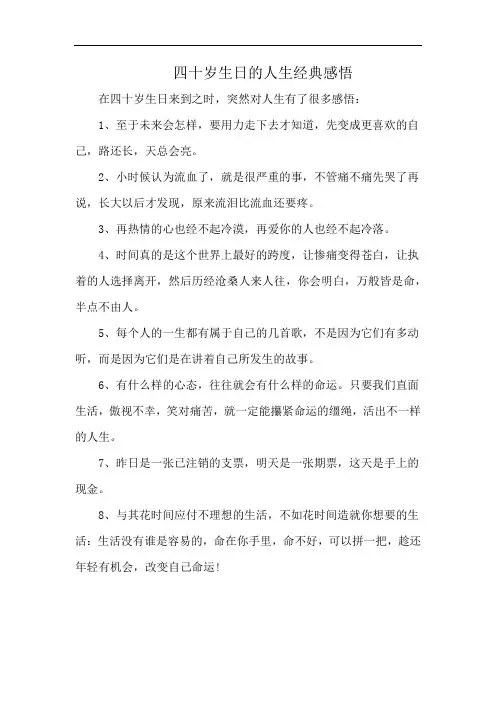 四十岁生日的人生经典感悟